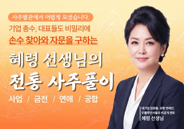 상위 1%들의 비밀 자문, 혜령 선생 정통 사주풀이