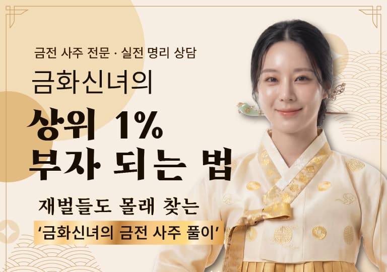 금화 신녀의 상위 1% 부자 되는 법