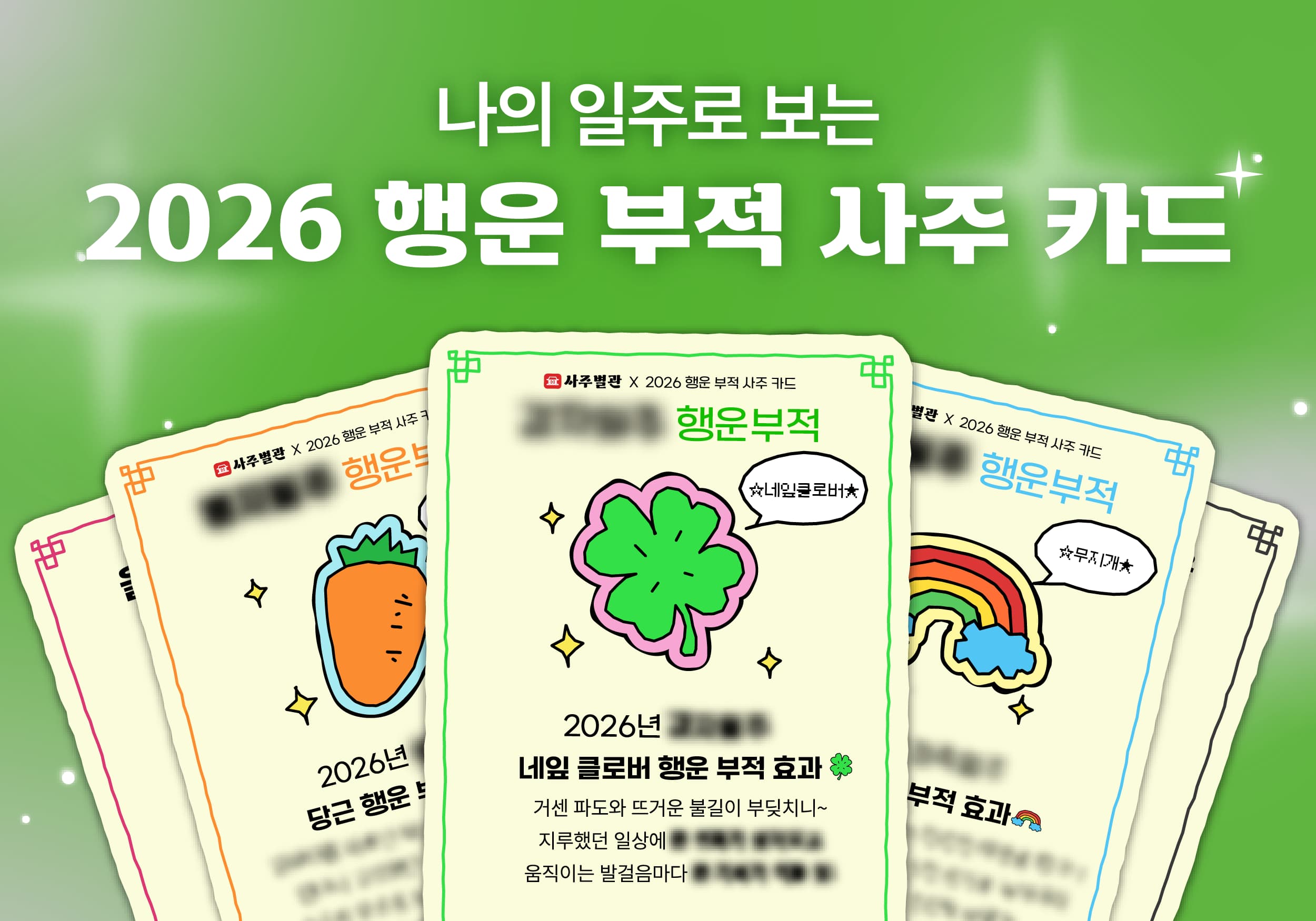 2026 행운 부적 사주 카드