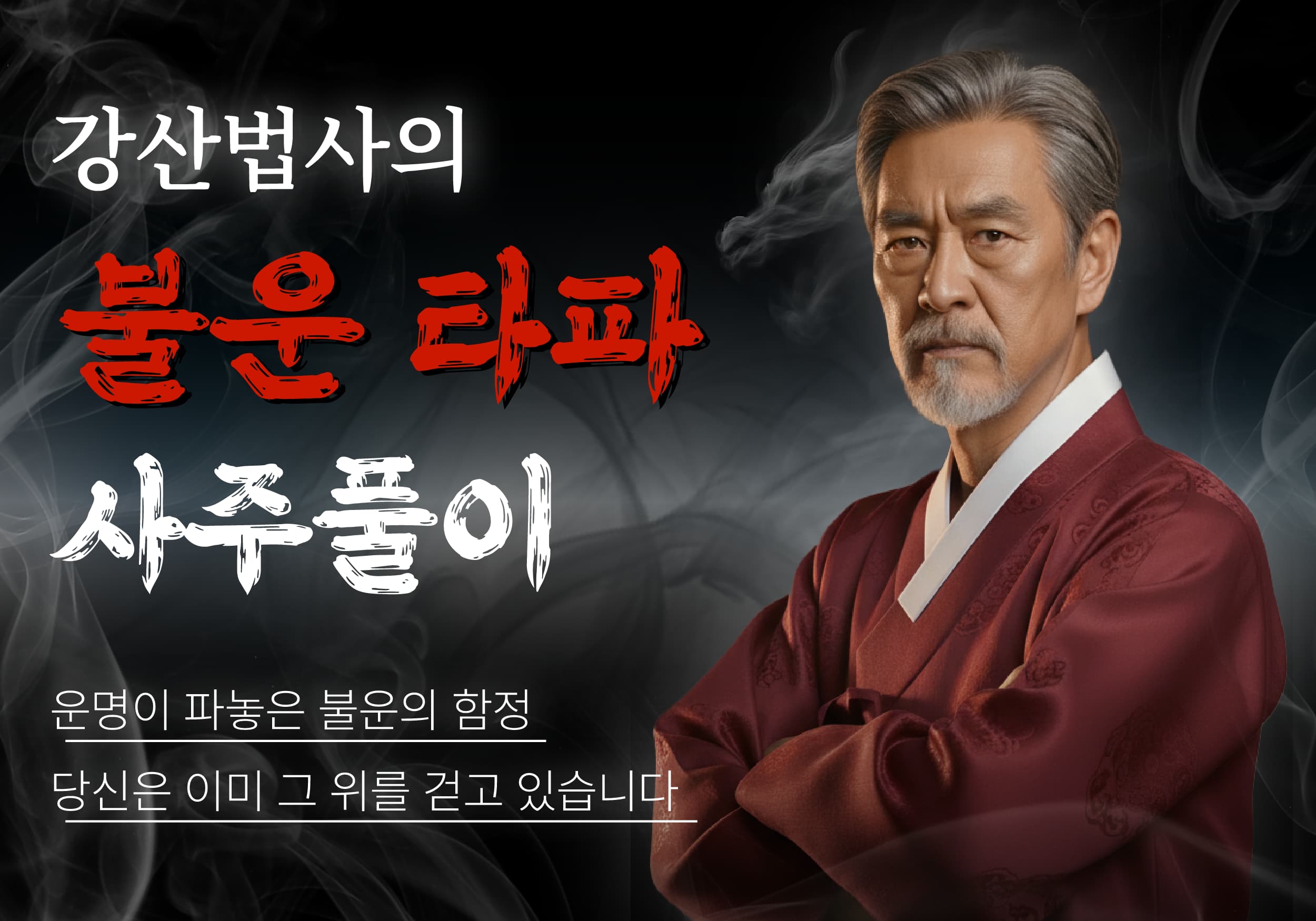 강산법사의 불운 타파 사주풀이