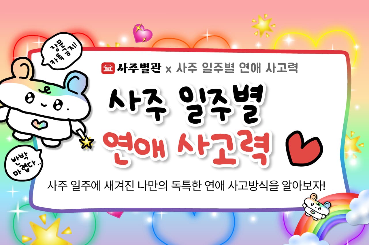 사주 일주별 연애 사고력