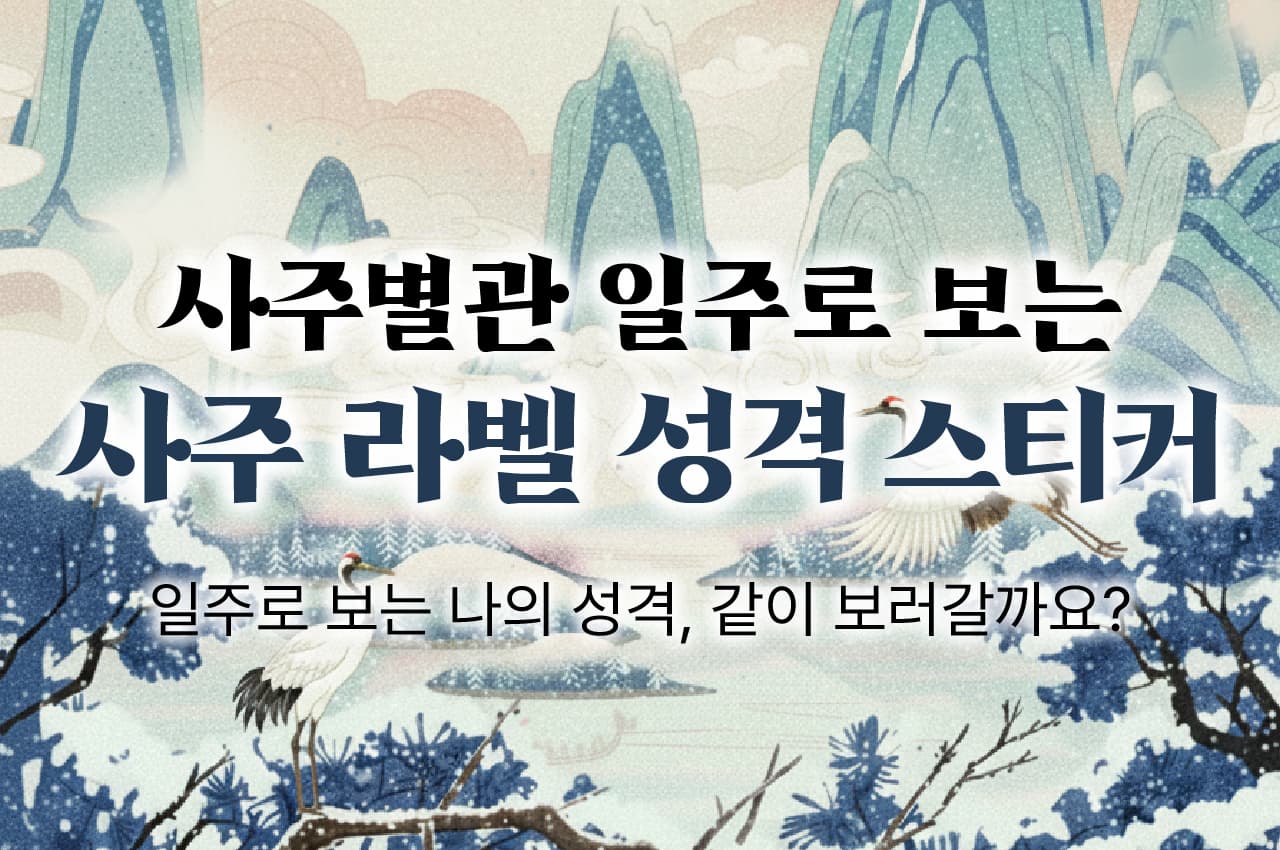 사주별관 사주 라벨 성격 스티커