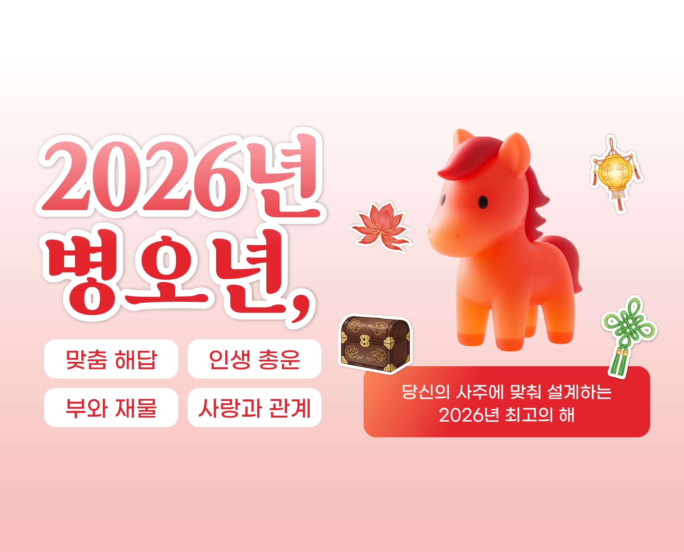 2026년 병오년, 나의 해로 만드는 법 개인 맞춤 신년운세 사주