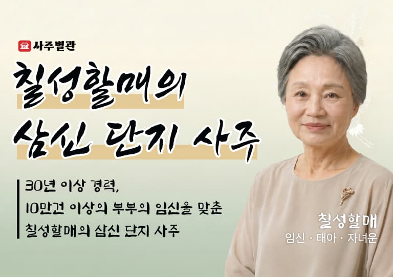 칠성할매의 삼신 단지 사주
