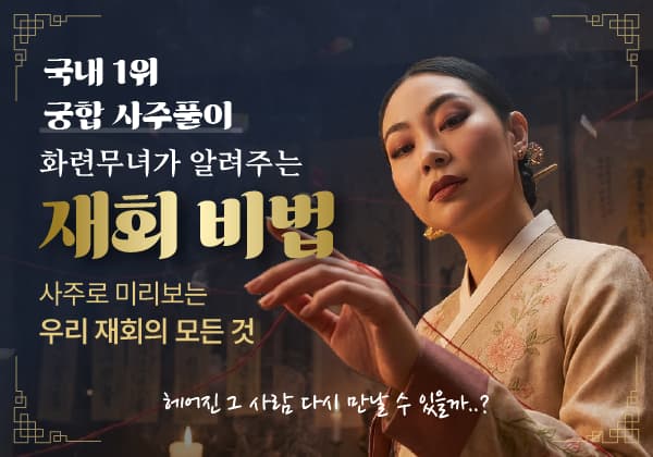 화련무녀가 알려주는 재회 궁합 풀이